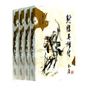 射鵰英雄傳[小說]