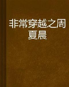 非常穿越之周夏晨 非常穿越之周夏晨