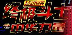 終極鬥士之中華力量 終極鬥士之中華力量