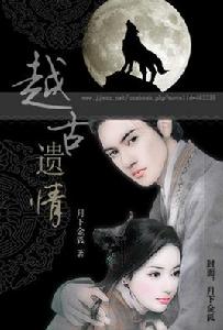 越古遺情 越古遺情