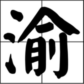 渝[中華人民共和國直轄市重慶簡稱]