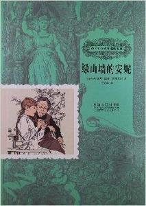 孩子們應該知道的經典:綠山牆的安妮 孩子們應該知道的經典:綠山牆的安妮