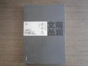 《江淮雁齋讀書志》 《江淮雁齋讀書志》