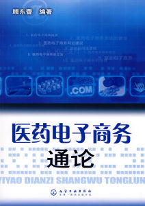 《醫藥電子商務通論》 《醫藥電子商務通論》