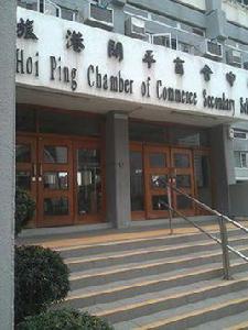 旅港開平商會中學 旅港開平商會中學