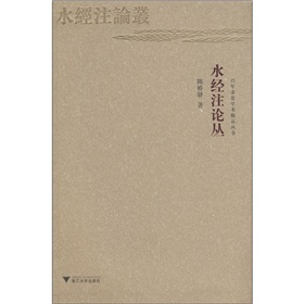 水經注論叢