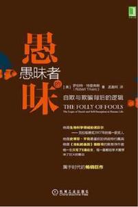 愚昧者的愚昧 愚昧者的愚昧