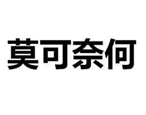 莫可奈何