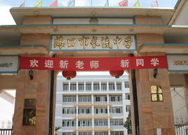 海口市長流中學 海口市長流中學