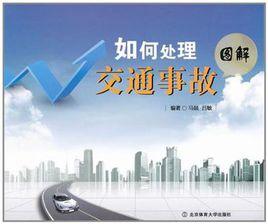 如何處理交通事故 如何處理交通事故