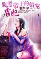 腹黑帝王的錯寵:虐妃 腹黑帝王的錯寵:虐妃