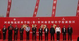 河南物流職業學院 河南物流職業學院