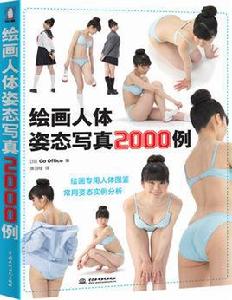 繪畫人體姿態寫真2000例 繪畫人體姿態寫真2000例