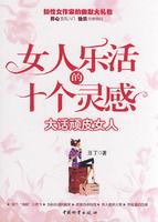 女人樂活的十個靈感 女人樂活的十個靈感