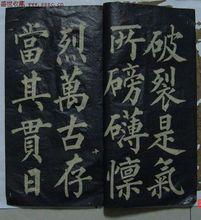 清黃自元楷書《正氣歌》拓帖