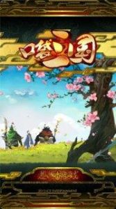 口袋三國 口袋三國