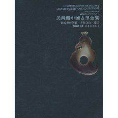 民間藏中國古玉全集 民間藏中國古玉全集