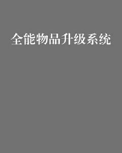 全能物品升級系統 全能物品升級系統