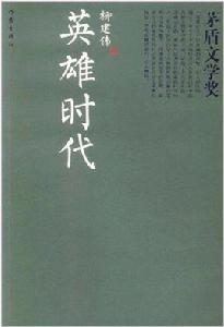 共和國作文文庫精選本:英雄時代 共和國作文文庫精選本:英雄時代