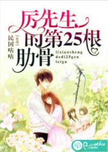 厲先生的第25根肋骨 厲先生的第25根肋骨