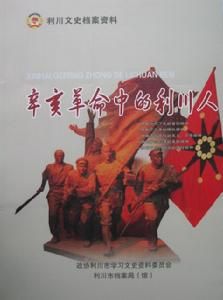 辛亥革命中的利川人