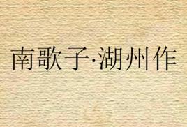 南歌子·湖州作 南歌子·湖州作
