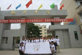 廣安區恆升中學 廣安區恆升中學