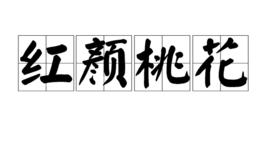 紅顏桃花 紅顏桃花