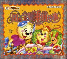 陽光寶貝睡前故事 陽光寶貝睡前故事