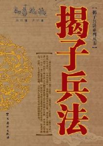 《揭子戰法》 《揭子戰法》
