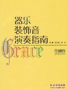 器樂裝飾音演奏指南