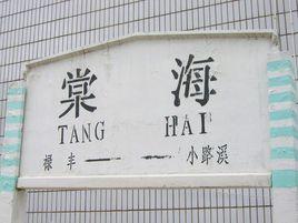 棠海站 棠海站