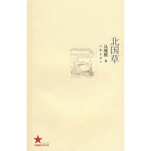 《北國草》 《北國草》