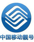 移動靚號 移動靚號