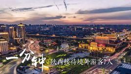 開放中國一分鐘 開放中國一分鐘