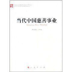 當代中國慈善事業 當代中國慈善事業
