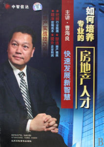 培養專業的房地產人才 培養專業的房地產人才