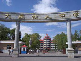 大慶鐵人中學 大慶鐵人中學