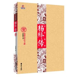 《百年風華：楊絳傳》