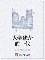 大學迷茫的一代 大學迷茫的一代