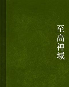 至高神域 至高神域