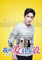 我的愛對你說[2016年田少波執導電視劇]