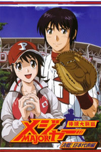 《棒球大聯盟》 《棒球大聯盟》