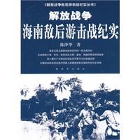 《解放戰爭海南敵後游擊戰紀實》 《解放戰爭海南敵後游擊戰紀實》