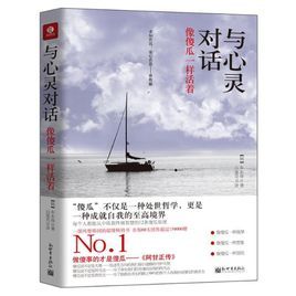 與心靈對話:像傻瓜一樣活著 與心靈對話:像傻瓜一樣活著