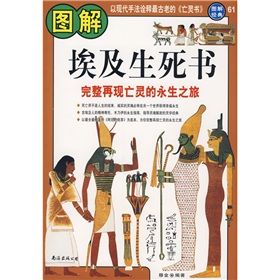 《圖解埃及生死書》 《圖解埃及生死書》