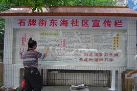 東海社區[廣東廣州市天河區下轄社區]