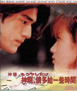 神啊!請多給我些時間 神啊!請多給我些時間