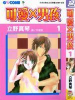 可愛X男孩 可愛X男孩