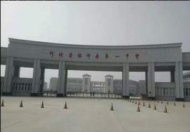 臨漳縣第一中學 臨漳縣第一中學